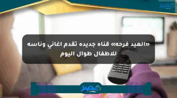 «العيد فرحة» قناة جديدة تقدم أغاني وناسة للأطفال طوال اليوم